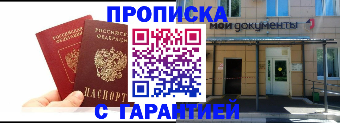 прописка в Мурманске
